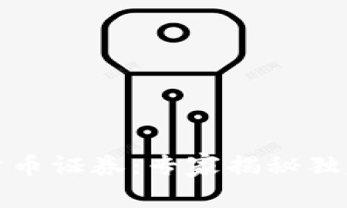 数字加密货币证券：专家揭秘独家投资秘诀
