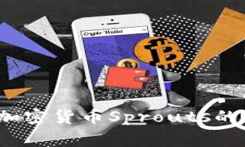 专家独家揭秘：加密货币Sprouts的未来与投资秘诀