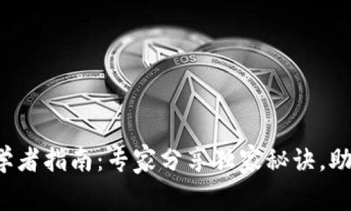 加密货币初学者指南：专家分享独家秘诀，助你轻松入门！