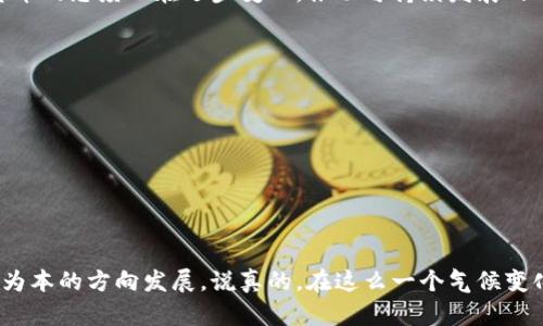 绿色环保加密货币是指那些在创造和管理过程中采取环保措施、减少碳足迹、或者通过可再生能源进行挖矿的数字货币。随着全球对气候变化和环境问题的日益关注，越来越多的投资者和开发者开始关注加密货币对环境的影响，因此，绿色环保的加密货币逐渐成为一种趋势。

为什么选择绿色环保加密货币？
首先，传统的加密货币，比如比特币，常常被批评因为其挖矿所消耗的巨大能量。这种高能耗主要是由于采用了工作量证明（Proof of Work）机制。而绿色加密货币通过使用替代性机制，例如权益证明（Proof of Stake）或其他创新的共识算法，能够显著降低能耗。这样一来，不仅保护了环境，也让投资者在道德上感到更放心。

绿色加密货币的实现方式
绿色加密货币通常有几种实现方式。其中一种是使用可再生能源进行挖矿。例如，有些项目选择在水电、风电或太阳能发电的地区设立矿场，从而减少对化石燃料的依赖。此外，某些加密项目还致力于发掘碳信用交易，通过区块链技术来跟踪和管理碳排放，进而鼓励企业和个人减少碳足迹。

几种著名的绿色环保加密货币
在市场上，已经出现了一些较为知名的绿色加密货币。这些项目不仅吸引了环保主义者的关注，还逐渐赢得了主流投资者的青睐。

ul
    listrong卡尔达诺（Cardano）/strong：采用权益证明机制，显著降低电力消耗，同时在开发中注重可持续性。/li
    listrong瑞波币（Ripple）/strong：以其高效的交易速度和极低的能源消耗而受到关注。/li
    listrongAlgorand/strong：利用新的共识算法，减少碳排放并确保网络的高效性。/li
/ul

绿色加密货币的未来
绿色加密货币的未来趋势非常值得关注。随着全球环保意识的不断提高，预计将有更多的项目应运而生。此外，政府和行业监管机构对加密货币的态度也在逐步变化，推动可持续发展的政策将更加被重视。这意味着，绿色加密货币的市场潜力巨大，投资者可能会在未来获得丰厚的回报。

参与绿色环保加密货币投资的建议
如果你对绿色环保加密货币感兴趣，这里有一些小建议：
ul
    listrong做好功课/strong：在投资之前，仔细了解不同项目的背景和技术。避免盲目跟风，特别是在市场波动较大的情况下。/li
    listrong关注项目社区/strong：一个良好的社区支持是项目成功的重要指标。你可以通过社交平台或者论坛，了解项目的最新动态。/li
    listrong理性投资/strong：像所有投资一样，绿色加密货币也有风险。不要把所有的资金投入单一项目，分散风险总是聪明的选择。/li
/ul

总的来说，绿色环保加密货币不仅是技术的创新，也是对可持续发展理念的一种积极响应。未来的投资趋势可能会朝着更加环保和更加以人为本的方向发展。说真的，在这么一个气候变化日益严重的时代，选择一款绿色的加密货币进行投资，既是对未来的负责，也是一种参与全球变革的方式。你觉得呢？