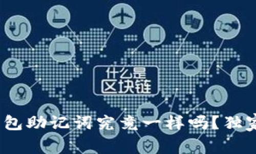专家揭秘：不同钱包助记词究竟一样吗？独家解读与使用秘诀