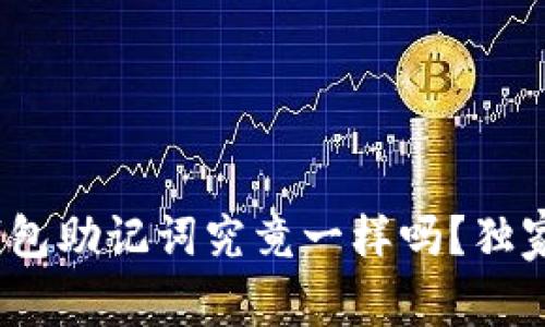 专家揭秘：不同钱包助记词究竟一样吗？独家解读与使用秘诀