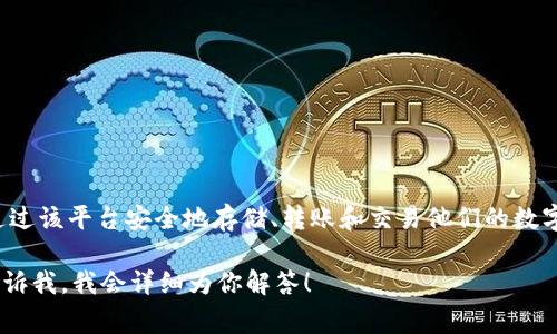 tpWallet是一款提供数字资产管理和交易服务的钱包平台。它支持多种类型的加密货币，用户可以通过该平台安全地存储、转账和交易他们的数字资产。tpWallet以其用户友好的界面和高安全性著称，常常吸引许多想要便捷管理加密资产的用户。

如果你想了解更多的信息，比如tpWallet的功能特色、如何使用、以及它的安全性等方面，可以具体告诉我，我会详细为你解答！