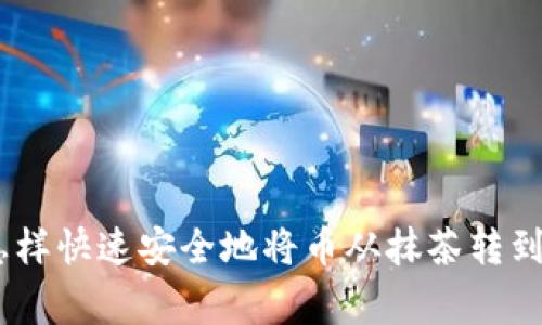 专家独家揭秘：怎样快速安全地将币从抹茶转到tpWallet的秘诀