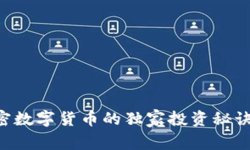 专家揭秘：加密数字货币的独家投资秘诀，你不能错过！