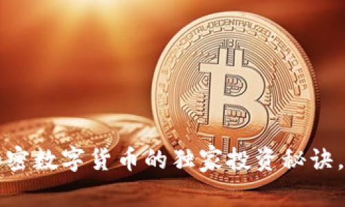 专家揭秘：加密数字货币的独家投资秘诀，你不能错过！