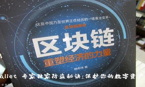 tpWallet 专家独家防盗秘诀：保护你的数字资产安全