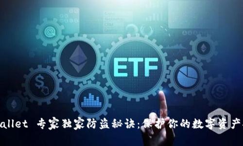 tpWallet 专家独家防盗秘诀：保护你的数字资产安全