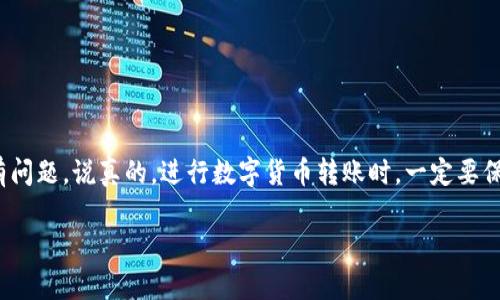 将FIL（Filecoin）转到tpWallet的过程比较简单，但需要按照特定的步骤进行操作。下面是详细的指南，帮助你顺利完成转账。

第一步：准备工作

在开始之前，确保你有以下几项准备工作：

ul
    li一个有效的tpWallet账户。/li
    li需要转账的FIL存储在你的钱包中（如MetaMask、Coinbase等）。/li
    li确认你的网络环境稳定，以防在转账过程中出现问题。/li
/ul

第二步：获取tpWallet的FIL地址

首先，你需要找到你的tpWallet的FIL地址。这是非常重要的一步，因为转账时必须输入正确的地址。

ol
    li打开tpWallet应用。/li
    li在主界面上，找到“资产”或“钱包”选项。/li
    li搜索“FIL”或直接找到Filecoin的图标。/li
    li点击进入后，可以看到“接收”选项，点击后会显示一个地址，这个地址就是你需要的FIL接收地址。/li
/ol

第三步：从其他钱包转账FIL

当前大多数用户会将FIL存储在其他类型的钱包中（比如MetaMask、Coinbase等），那么接下来我们需要从这些钱包向tpWallet转账FIL。

ol
    li打开你存储FIL的原钱包（比如MetaMask）。/li
    li找到你的FIL资产，并点击“发送”或“转账”选项。/li
    li在收款地址栏中输入你从tpWallet获取的FIL地址。/li
    li输入你想要转账的数量。确认你有足够的FIL余额以及网络费用。/li
    li审核转账信息，确保地址和数量无误。/li
    li确认转账后，提交交易。通常情况下，转账会在几分钟内完成，具体时间取决于网络拥堵情况。/li
/ol

第四步：查看tpWallet中的FIL到账情况

在完成转账后，接下来就要查看tpWallet中是否到账了。

ol
    li打开tpWallet应用，进入FIL资产页面。/li
    li如果一切顺利，你会看到你刚刚转账的金额出现在你的余额中。/li
    li如果没有看到，可以尝试刷新页面，或者稍等一段时间再查看。/li
/ol

常见问题解答

在转账过程中，用户可能会遇到一些常见问题，以下是一些常见问题的解答：

h4Q1: 如果输入的地址错误怎么办？/h4
A1: 如果你输入错误地址并完成转账，资金可能会丢失。确保再次确认地址的正确性是非常重要的。

h4Q2: 转账需要多久？/h4
A2: 通常情况下，FIL的转账会在几分钟内完成，但在网络高峰期，可能会延长。耐心等待，查看确认状态。

h4Q3: 有哪些手续费产生？/h4
A3: 转账时网络会收取一些手续费，这些费用取决于网络的使用情况。确保你有足够的余额来支付这些费用。

h4Q4: 如何确保钱包的安全性？/h4
A4: 使用强密码和开启双因素认证，避免在公共网络下进行转账，可以有效提高钱包的安全性。

结论

通过以上步骤，你应该能够顺利地将FIL转账到tpWallet。转账过程虽然看似复杂，但只要按照步骤进行就没有问题。说真的，进行数字货币转账时，一定要保持冷静与仔细，确保每一个细节都没有疏漏。希望你在tpWallet上的使用体验愉快，享受Filecoin带来的便利！

如有其他问题或需要进一步的帮助，欢迎随时询问！