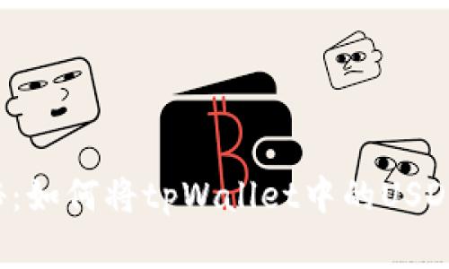专家独家揭秘：如何将tpWallet中的USDT提到火币网？