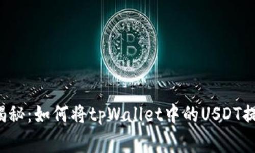 专家独家揭秘：如何将tpWallet中的USDT提到火币网？