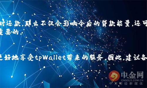 tpWallet贷款能量是指在tpWallet平台上，用户为了获得贷款而需要积累或抵押的能量值。这种能量值通常用于评估用户的信用状况、偿还能力以及贷款额度的高低。在tpWallet中，贷款能量可能涉及以下几个方面：

什么是tpWallet贷款能量？
tpWallet贷款能量是一种在tpWallet生态系统中用于贷款审批的内部指标。这个能量值是通过用户的交易行为、资产持有情况以及信用历史等多种因素来计算的。用户在平台上进行的每一笔交易、每一次资产的增值，都会影响到他们的贷款能量。可以理解为，这是一种反映用户信用和还款能力的综合评分。

贷款能量的计算方式
那么，这个贷款能量具体是怎么计算的呢？一般来说，tpWallet会根据用户的资产组合、交易历史、社交关系和协议参与情况来进行量化。就像你在银行开户，银行会考虑你的存款、收入和信用记录，tpWallet也是一样的逻辑。比如，你在平台上活跃，频繁交易，或者持有高价值的资产，这些都能有效提高你的贷款能量。

贷款能量的作用
贷款能量的主要作用体现在两个方面：首先，它是申请贷款的基础。在tpWallet上，用户的贷款额度通常是和贷款能量成正比的。也就是说，贷款能量越高，能申请到的贷款金额也越多。其次，贷款能量还可以影响贷款的利率，也就是你需要支付的利息。一般来说，贷款能量高的用户，能够享受到更低的利率优惠，这无疑会让借贷成本大大降低。

如何提升贷款能量
有些人可能会问，如何提升自己的贷款能量呢？其实，这个过程并不复杂。简单来说，你可以通过以下几个方法来提升自己的贷款能量：
ul
    listrong保持活跃交易：/strong在tpWallet上频繁交易，参与各种活动和项目，可以有效提升你的贷款能量。/li
    listrong提高资产持有量：/strong持有更多价值的数字资产，特别是一些受市场认可的主流币种，可以增加你的贷款能量。/li
    listrong建立良好的信用记录：/strong在tpWallet内及时还款，维护良好的信用历史，有助于提高你的贷款能量。/li
/ul

贷款能量的风险管理
当然，在享受贷款能量带来的便利的同时，用户也需要注意风险管理。因为贷款能量虽然能够提升贷款额度，但背后的风险同样不容忽视。比如，如果贷款后未能按时还款，那么不仅会影响今后的贷款能量，还可能导致更严重的信用问题。
所以说，用户在申请贷款时，应该量入为出，确保自己有能力偿还贷款。同时，定期检查自己的贷款能量，了解自己的信用状况，保持一个良好的财务健康，这是非常重要的。

总结
总的来说，tpWallet的贷款能量是推动整个贷款机制的重要指标。它不仅关系到用户能够申请多少贷款，还影响到贷款的利率。通过了解和提升贷款能量，用户能更好地享受tpWallet带来的服务。因此，建议各位用户多多关注自己的贷款能量状况，保持活跃的投资和交易。这样才能在tpWallet的生态系统中，既顺利借到款项，也能在数字资产的浪潮中乘风破浪，你懂的！

希望以上信息能够帮助你更好地理解tpWallet贷款能量这一概念，更加从容地进行资产管理！