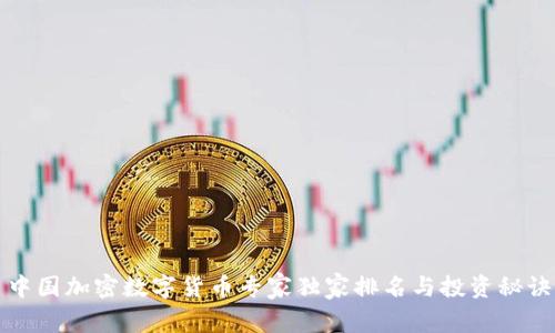 中国加密数字货币专家独家排名与投资秘诀