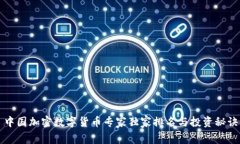 中国加密数字货币专家独家排名与投资秘诀