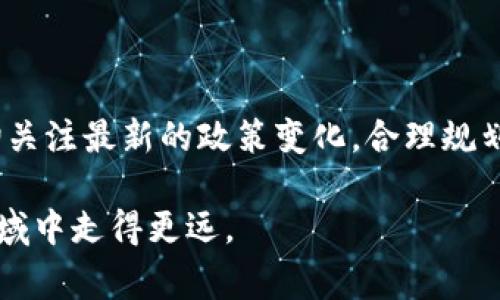 关于加密货币是否禁止交易的问题，这主要取决于不同国家和地区的相关法律法规。以下是一些关键内容，帮助你更好地理解当前加密货币交易的监管情况。

### 不同国家的法律框架

1. 各国政策概述
一些国家对加密货币采取了比较开放的态度，允许交易和投资，比如美国、加拿大和日本等。这些国家已经建立了相对成熟的法律框架，监管机构对加密货币交易进行了一定程度的监管。

然而，至于一些国家，如中国和印度，政府对加密货币的态度则比较保守。中国在2021年宣布禁止所有加密货币交易，并对相关的挖矿活动进行了限制。这导致了加密货币在中国几乎处于“禁止”的状态，而印度则在探索加密货币的监管政策，尽管目前尚未完全禁止交易。

2. 加密货币的特点
加密货币是一类基于区块链技术的数字资产，因其去中心化、匿名性和全球可交易性等特点而受到了越来越多的关注。但是，这也让许多国家感到担忧，特别是关于投资安全、洗钱、税务和消费者保护等问题。

3. 监管的必要性
实际上，监管并不是为了完全禁止加密货币交易，而是为了保障市场的健康发展和投资者的权益。良好的监管框架可以避免一些不法行为，比如金融欺诈和市场操控，同时也能够在一定程度上保护投资者的利益。

### 未来的趋势

1. 趋势分析
不可否认的是，全球对加密货币的关注度在逐步提高，越来越多的人开始关注区块链技术。在未来，预计一些国家会推出更为合理的监管政策，既能允许加密货币交易，又能保障金融安全。

比如，欧洲央行正在研究推出自己数字货币的方案，这将对全球的加密货币市场产生深远影响。如果各国能有效合作，建立一个统一的监管框架，可能会为加密货币带来更为美好的未来。

2. 投资者应谨慎
对于普通投资者来说，面对不断变化的法律环境，务必保持谨慎。不管是在交易所进行交易还是在场外交易，都需要仔细研究相关的法律法规，以免违反当地的法律。

3. 加密货币的安全性
交易时，要重视安全性，建议使用市面上评价较好的交易所，并启用双重验证等安全措施。务必要注意，务必要逐步积累自己的投资经验，不要轻易相信所谓的“稳赚不赔”的投资方案。

### 结论

总体来说，关于加密货币是否禁止交易，答案并非“一刀切”。不同的国家和地区有着不同的规定和态度，投资者应该密切关注最新的政策变化，合理规划自己的投资策略。

在这个充满变数的市场中，保持学习和适应能力才是最重要的。希望这篇文章能为你提供一些帮助，让你在这个新兴领域中走得更远。