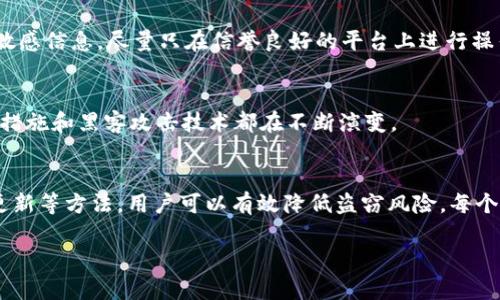 在这篇文章中，我们将探讨tpWallet被盗的原因，分析潜在的安全隐患，并提供一些保护个人资产的建议。下面的内容会尽可能全面地覆盖这个话题。

1. tpWallet是什么？
首先，我们需要了解tpWallet是什么。tpWallet是一个数字资产钱包，用户可以在这里存储、管理和交易各种加密货币。在过去几年里，随着加密货币的迅速崛起，tpWallet吸引了许多用户。但与此同时，由于其受到黑客的青睐，安全问题也日益暴露。

2. tpWallet被盗的原因
那么，tpWallet被盗的原因有哪些呢？以下是一些主要的因素：

h42.1 用户的疏忽/h4
很多时候，用户自己是安全隐患之一。例如，使用弱密码、在公共Wi-Fi下进行交易和不定期更新软件等行为，都会让黑客有可乘之机。说真的，有些人还是不太重视这些基本的安全常识，结果就容易遭到攻击。

h42.2 钓鱼攻击/h4
黑客也常常使用钓鱼攻击，通过伪造的链接和假网站获取用户的登录信息。这种情况在加密货币领域非常常见，尤其是针对那些对安全知识了解较少的用户。黑客往往利用用户对于“好机会”的贪婪心理，设计各种看似合理的陷阱，例如虚假活动的推广。在受到诱惑时，用户可能缺乏足够的警觉性，最终导致信息泄露。

h42.3 软件漏洞/h4
tpWallet的开发团队也需要对安全漏洞保持高度关注。如果钱包软件存在未修复的漏洞，黑客可以通过这些漏洞进行攻击。因此，定期更新软件、保持应用程序的最新版本是非常重要的。然而，很多用户并没有意识到这一点，结果就变得容易受到攻击。

h42.4 外部设备安全/h4
很多用户在使用tpWallet时，往往在个人电脑或手机上下载了不明来源的软件。这些软件可能含有恶意代码，直接影响钱包的安全。再者，若用户在不安全的设备上输入了敏感信息，自然更容易受到黑客攻击。

h42.5 社交工程/h4
黑客也会通过社交工程技巧与用户建立信任关系，进而欺骗用户透露私人信息。这种方法尤其有效，因为黑客往往能够分析用户的社交媒体，制造出看似真实的身份。你懂的，人类总是容易受到情感的影响，尤其是当有人声称是技术支持业务，并要求用户提供登录信息时，很多人会缺乏判断。

3. 如何保护你的tpWallet？
了解了tpWallet被盗的原因后，接下来我们应该如何保护自己的数字资产呢？

h43.1 使用强密码/h4
首先，确保使用一个强密码，这是最基本的保护措施。密码应该包含字母、数字和特殊字符，长度最好在12个字符以上。再加上定期更换密码，可以有效降低被盗的风险。切记，不要将密码告诉任何人，哪怕是你的朋友或家人。

h43.2 多重身份验证/h4
启用多重身份验证（MFA）提供了额外的安全层。即使黑客拿到了你的密码，没有第二个身份验证步骤也很难访问你的账户。很多数字钱包都支持这种功能，所以一定要启用它。

h43.3 定期更新软件/h4
确保你的tpWallet、操作系统和其他相关软件始终保持最新状态。软件开发者会不断推出更新，以修复已知的安全漏洞。说真的，不更新软件的用户，就像是在给黑客开后门。

h43.4 注意网络安全/h4
尽量避免在公共Wi-Fi下进行金融交易。若必须使用公共网络，建议使用VPN以增强你的在线隐私。此外，避免在未知网站和应用中输入敏感信息，尽量只在信誉良好的平台上进行操作。

h43.5 教育自己/h4
多学习有关加密货币和网络安全的知识，了解常见的骗局和攻击方式可以帮助你更好地保护自己的资产。随时留意行业动向，因为安全措施和黑客攻击技术都在不断演变。

4. 总结
tpWallet被盗的原因种类繁多，用户自身的防范意识显得尤为重要。通过加强安全意识，使用强密码、启用多重身份验证以及关注软件更新等方法，用户可以有效降低盗窃风险。每个人都应该对自己的数字资产负责，只有这样，才能在这个复杂而快速发展的加密货币世界中立于不败之地。

希望以上的内容对你了解tpWallet被盗的原因及相应的预防措施有所帮助！如果你还有其他问题，随时欢迎提出。