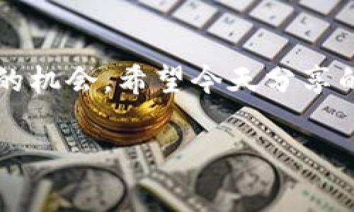    独家揭秘：发行加密货币的专家秘诀，助你成功招商!  / 

 guanjianci  加密货币, 招商, 区块链  /guanjianci 

引言：加密货币的崛起
说真的，这几年加密货币可谓是一股不可阻挡的风潮。无论你身处哪个行业，这种去中心化的数字资产都开始引起人们的关注。于是，很多企业和个人开始考虑如何发行自己的加密货币，借此机会进行招商。不过，要想成功发行和招商可不是一件简单的事呀，今天我就来跟大家分享一些专家的秘诀和经验。

什么是加密货币？
先来聊聊什么是加密货币吧。简单来说，加密货币是利用密码学技术保障交易安全的一种数字货币，通常是在区块链技术的基础上进行运作。它们的优势在于去中心化、高效、安全，而这些特点也让它们成为投资者和创业者们争相追逐的目标。

为何选择发行加密货币？
那么，为什么要选择发行加密货币来招商呢？其实原因有很多。首先，加密货币可以帮助企业快速融资，吸引投资者的关注。其次，利用加密货币可以建立更高效的交易机制，提升业务的运作效率。此外，发行加密货币还能够为企业带来更多的曝光率和市场份额。这些都是很实在的好处。

发行加密货币的步骤
好了，现在我们来看看发行加密货币的具体步骤有哪些。这不是单单一些技术流程就可以解决的，其中还涉及到市场分析、法律合规、社区建设等多个方面。

h41. 市场研究/h4
在你决定动手发行加密货币之前，首先要做一个彻底的市场研究。搞清楚你的目标客户是谁，竞争对手在做什么，你的产品为什么会成为他们的选择。说到底，这就好比是在准备一场大型的活动，能知道自己的受众是谁，才能做好相应的策划。

h42. 确定货币类型/h4
加密货币的类型主要分为代币（Token）和币（Coin）。代币通常是在其他区块链平台上发行的，而币则是基于自己的区块链。你需要根据自己的业务需求来决定使用哪种形式，这关系到后续的技术架构和运作。

h43. 技术开发/h4
接下来就是技术开发的阶段了。你需要一支技术团队来帮助你完成这步，包括区块链开发者、智能合约专家等。根据项目的复杂程度，这部分需要花费的资金和时间也会有所不同。如果你不是技术背景，也可以考虑找一些专业的区块链公司合作。

h44. 法律合规/h4
这个环节可不能忽视，法律合规性是你项目能否顺利开展的关键。不同国家和地区对加密货币的监管政策各不相同，你需要了解你所处地区的法律法规，确保你的项目不触犯法律。有些企业甚至会请律师来进行法律咨询，以确保万无一失。

h45. 社区建设/h4
成功的加密货币项目往往有一个强大的社区支撑。因此，营造一个活跃的社区是非常重要的。在社交媒体上建立你的品牌形象，定期和社区成员互动，分享项目的进展、技术更新等信息，能够提升大家的信任感和投资热情。

招商策略分享
成功的招商离不开好的策略。接下来我们就来聊聊几个有效的招商策略。为了让你的项目更具吸引力，可以尝试以下几个方法：

h41. 奖励机制/h4
通过设置奖励机制来鼓励投资者参与，比如早鸟投资者可以享受到数量限制的优惠，甚至是分红机制。这样不仅能激发投资者的购买欲，还能促进更多的人关注和参与。

h42. 跟大型社区合作/h4
同时，可以考虑跟一些大型的区块链社区或者投融资平台合作。通过他们的渠道，你可以获得更广泛的曝光量和流量，帮助你轻松找到更多合适的投资者。

h43. 举办网络研讨会/h4
觉得脸皮薄的朋友可以举办一些线上研讨会，不用露脸也能交流。在这些活动中，可以分享你的项目的愿景、未来的计划，让更多的人了解你所做的事情。这样不仅能够吸引投资者的注意，还有可能引起潜在用户的兴趣。

注意事项
在整个过程中，有几个常见的坑是需要避开的。首先，切勿夸大项目的收益，确保你的市场宣传是诚实的。其次，要做好项目的风险提示，尤其是投资者的本金可能会面临风险，明确告知可以帮助维护良好的信誉。最后，建议聘请专业的审核团队对你的代码进行审查，避免安全漏洞带来的损失。

总结
总之，发行加密货币并招商的过程虽然复杂，但却充满了机遇。通过市场研究、社区建设、合理的招商策略等，你能够在激烈的市场中获取成功的机会。希望今天分享的这些专家秘诀对你有所帮助，让你在加密货币的世界中驰骋无阻!

如果你还有其他相关问题或者想法，随时欢迎讨论哦！