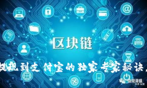 tpWallet提现到支付宝的独家专家秘诀，轻松掌握!