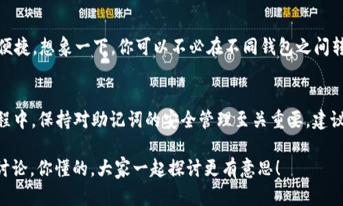 tpWallet 是一款多链钱包，支持多种区块链资产的管理。而在区块链和加密货币的使用过程中，助记词的重要性不言而喻。它是用户访问钱包的“钥匙”，能够帮助用户恢复或备份自己的资产。很多人可能会问：tpWallet 每个链都有一套助记词吗？下面我们就来详细了解一下这个问题。

什么是助记词？
首先，我们得明确一下什么是助记词。助记词通常是由 12 个或 24 个单词组成的序列，这些单词是根据一定规则生成的，并且可以用来恢复钱包。听起来好像有些复杂，但实际上它是为了帮助用户方便记忆和备份钱包而设计的。如果失去了助记词，用户将会面临资产丢失的风险。

tpWallet支持的链和助记词
tpWallet 支持多个区块链，具体来说，它支持一些如以太坊、比特币、波场、EOS 等热门链。在不同的链上资产和交易方式各有不同，因此需要使用不同的助记词来确保安全性和数据隔离性。所以，tpWallet 每个链实际上是有自己的一套助记词的。

为什么要为每个链设置独立的助记词？
为了避免用户在不同链之间的资产混淆，tpWallet 采用了链独立助记词的策略。这种设计不仅提高了安全性，还能减少用户在使用过程中的混淆。例如，如果你在以太坊链上有资产，使用以太坊链的助记词来恢复会更直观，且不容易与其他链的助记词混淆。

如何管理你的助记词？
管理助记词是非常重要的。有些用户可能会考虑把助记词写在纸上，或者用某种加密方式存储在电脑中。说真的，纸质存储相对来说更为安全，因为它不容易被网络攻击。不过，你也得小心保管，避免被火烧或水淹。

助记词的安全性
在管理助记词时，向他人分享是绝对不应该的。说实话，不少人因为把助记词泄露给不明身份的人而损失惨重。可见，助记词是进入你钱包的门户，一旦泄露，你的资产就会面临风险。确保在安全的环境中管理助记词，是每个加密货币用户的责任。

选择tpWallet的理由
tpWallet 不仅支持多链资产管理，还有一系列的安全功能，如多重签名、指纹识别等，使得您的资产存储更加安全。此外，简单易用的界面也让许多新手用户感到非常友好。说实话，这种友好的设计会让你在使用钱包的过程中更无压力。

例如，具体的操作步骤
如果你想要创建一个新的钱包并获得助记词，流程其实不会很复杂。首先，打开 tpWallet 应用，然后选择创建新钱包。在这一过程中，你会被要求记录下助记词，确保保管好。在创建完成后，系统会提示你进行一些安全设置，比如设置密码、指纹识别等。

资产的多样性和便捷性
tpWallet 允许用户管理多种类型的加密资产，比如稳定币、NFT等。这种多样性使得用户在一个平台上就能管理所有资产，非常便捷。想象一下，你可以不必在不同钱包之间转换，而是能够在一个地方轻松处理所有资产，这样的体验是多么美好。而且，用户还可以随时根据需要切换到不同的链进行交易。

总结与建议
总的来说，tpWallet 每个链都有一套独立的助记词，这一设计为用户提供了更高的安全性和便利性。在使用加密货币钱包的过程中，保持对助记词的安全管理至关重要。建议你使用安全的方式存储和保管助记词，同时选择合适的钱包工具，以确保你的资产安全。

希望大家在使用 tpWallet 及其助记词的过程中，能够安全、顺利地管理自己的加密资产！如果你还有其他疑问，欢迎随时留言讨论，你懂的，大家一起探讨更有意思！