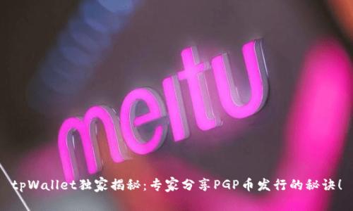tpWallet独家揭秘：专家分享PGP币发行的秘诀！