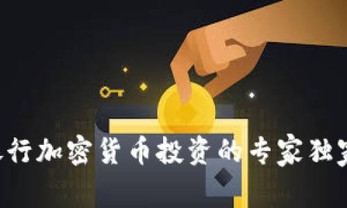梅隆银行加密货币投资的专家独家秘诀！