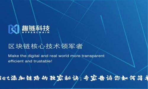 tpWallet添加链路的独家秘诀：专家告诉你如何简单搞定！