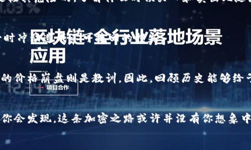 評価 sonido='5'
bicai-go-yaku加密货币价格分析：专家独家揭秘投资秘诀/bicai-go-yaku
guanjianzi加密货币,价格分析,投资秘诀/guanjianzi

引言：加密货币的崛起
近年来，加密货币犹如一股旋风，以迅雷不及掩耳之势进入了人们的视野。说真的，如果你在一年前告诉我比特币会在2023年突破5万美元大关，我可能会笑出声来。然而，事实就是这样，数字货币的价格波动让很多投资者嗅到了风口，纷纷加入了这一波浪潮。那么，是什么因素导致了这一切？在这篇文章中，我将和你聊聊加密货币的价格如何变化，以及一些投资的独家秘诀。

第一部分：加密货币的价格机制
理解加密货币的价格，首先得知道它的价格究竟是如何形成的。与传统证券市场不同，加密货币的价格机制更为空间开放，供需关系在这场博弈中扮演了极为重要的角色。简单地说，当购买需求大于出售供应时，价格就会上涨；反之，当供应大于需求时，价格就会下跌。

这看似简单，但在实际操作中，影响价格的因素是多种多样的。比如，市场的心理状态、监管政策、技术更新、甚至是一条推特消息，都可能导致价格的剧烈波动。所以，投资者必须时刻保持对市场动态的敏锐捕捉。

第二部分：主要影响因素
我们来看看影响加密货币价格的几个主要因素吧！

h41. 市场情绪/h4
这个因素有时候难以量化，但它确实影响着价格的波动。例如，当市场信心高涨时，投资者会更愿意资金进场，而当市场悲观时，抛售压力就会加大。你可能会发现，某个消息突然促使人们兴奋，价格一口气上涨，接着又因为恐慌情绪导致下跌，这就是市场情绪在作祟。

h42. 监管政策/h4
各国政策对加密货币的影响日渐明显。最近，某国对加密交易所的监管政策传出消息，导致市场瞬间波动，这让很多投资者措手不及。因此，保持对相关政策动态的关注，能够帮助你在合适的时间做出反应。

h43. 技术进步/h4
许多加密货币的价格会受到技术上的重大更新影响。比如，以太坊的网络升级，就曾引起市场的注意，投资者普遍看好其前景，价格自然应声上涨。“懂的”，技术是一把双刃剑，有时候进步意味着价格上升，有时却也可能因技术问题而导致下跌。

第三部分：投资加密货币的秘诀
现在，大家都在问了：“那么，如何才能在加密货币市场中稳步盈利呢？”这里有几个独家的投资秘诀，可以帮助你更好的把握机会！

h41. 做好功课，了解市场/h4
投资前，务必多花时间去了解市场。关注各种社交平台、论坛、投资群，了解其他投资者的看法和市场动态。书本上的知识固然重要，但真实的市场反馈才是最重要的。听听那些已经经历过牛熊的投资者的经验，你就会大大增加自己的成功几率。

h42. 不要盲目追高/h4
这个道理对任何投资同样适用，尤其是在加密货币市场。不少新手投资者总是看到某个币种价格大涨，就急着入场，结果往往是跌入追涨的陷阱。要记得“追涨杀跌”是极其危险的，了解什么时候买入和卖出比随波逐流的重要得多。

h43. 设定止损与止盈/h4
这是一个非常实用的技巧，提前设定的止损和止盈价格可以有效减少潜在的损失。如果不想成为贪婪的牺牲品，不妨试着给自己设定一个赚钱离场的标准，避免因一时冲动造成不可挽回的损失。

第四部分：案例分析
为了更好地理解以上理念，我们不妨回顾一下几个著名的加密货币投资案例。比如，比特币曾在2017年疯涨的故事，许多人一夜之间“买到人生巅峰”，而随后所带来的价格崩盘则是教训。因此，回顾历史能够给予我们启示，珍惜眼前，切忌盲目的跟风。

总结
加密货币的投资可能就是这样一个风起云涌的市场，充满了机遇与挑战。希望通过这篇文章，你能真正掌握那些影响价格的秘诀和规律，做出明智的投资决策。最终，你会发现，这条加密之路或许并没有你想象中的那么复杂，只需要耐心、知识和一些方法，你就能在这个日新月异的市场中，找到属于你的盈利之路。
/評価