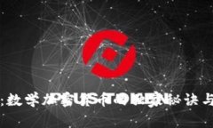 专家揭秘：数学加密货币的独家秘诀与未来趋势