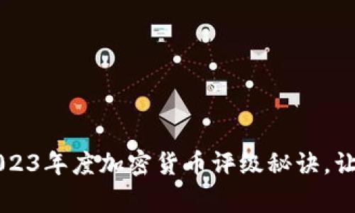 专家独家揭秘：2023年度加密货币评级秘诀，让你掌握投资走向!