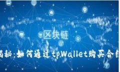 专家独家揭秘：如何通过tpWallet购买合约币的秘诀