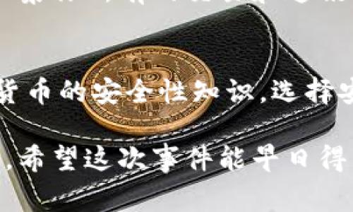 很抱歉你遇到了这样的情况。资金被盗是一件非常令人沮丧的事情。如果你的tpWallet资金被盗，建议你采取以下一些步骤来应对这个问题：

1. 立即停止使用钱包
如果你意识到钱包的资金被盗，首先要做的就是停止使用该钱包。这有助于防止进一步的损失。不论是移动设备还是电脑，都要尽快卸载或禁用与tpWallet有关的应用程序。

2. 检查交易记录
在钱包中查看你的交易记录，确认被盗金额的具体数额和时间。知道具体的丢失细节会帮助你更好地处理后续问题。

3. 联系tpWallet客服
尽快联系tpWallet的客服团队，向他们报告问题并寻求帮助。提供必要的信息，例如你的账户信息、交易记录和任何可疑活动的详细说明。尽量保持冷静，提供清晰的描述有助于他们快速解决问题。

4. 修改相关密码
为了防止进一步的盗窃操作，你务必修改与tpWallet关联的所有账户密码，包括电子邮件、社交媒体等。使用强密码并考虑启用双重认证，以增强安全性。

5. 检查你的设备安全性
确保你的设备没有感染恶意软件。运行杀毒软件扫描你的电脑或手机，确保没有未授权的访问。如果发现可疑软件，请立即将其删除。

6. 关注社交媒体和新闻
有时候，一些安全漏洞会影响多个用户。留意tpWallet的社交媒体渠道和相关新闻，以获取关于此事件的更多信息和建议。

7. 考虑法律措施
如果金额较大，或你认为需要采取法律行动，考虑咨询专业律师，寻求法律建议。尽量收集你所有的交易和通讯记录，作为潜在的证据。

8. 学习防止再次被盗的经验
虽然资金已经丢失了，但这也是一个学习和提高安全意识的机会。了解区块链和加密货币的安全性知识，选择安全性高的钱包，增强自己的防范意识。

记得，保护你的数字资产安全是一个长期的过程，保持警惕，确保不再发生类似的事情。希望这次事件能早日得到解决！