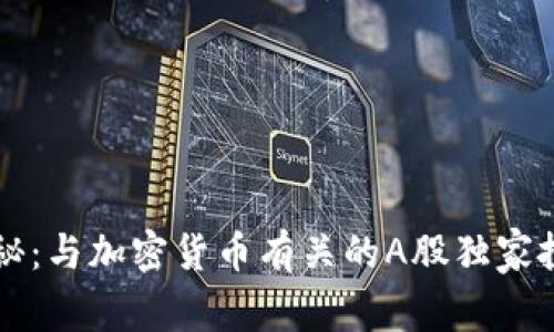 专家揭秘：与加密货币有关的A股独家投资秘诀