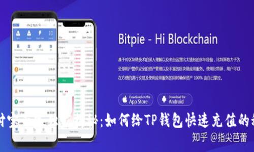 支付宝专家独家揭秘：如何给TP钱包快速充值的秘诀