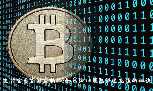支付宝专家独家揭秘：如何给TP钱包快速充值的秘诀
