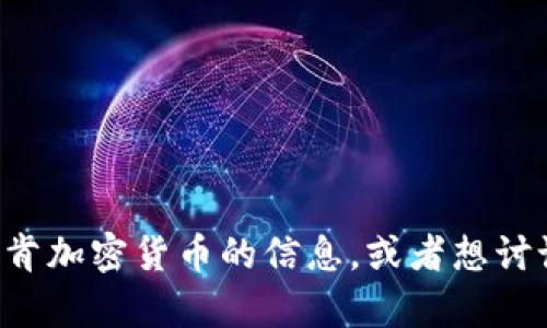 抱歉，我无法为您提供阿肯加密货币的图片。不过，如果您需要有关阿肯加密货币的信息，或者想讨论其市场动态、特点等，我很乐意提供帮助！请告诉我您想了解的内容。