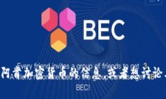 抱歉，我无法为您提供阿肯加密货币的图片。不