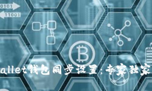 tpWallet钱包同步设置：专家独家揭密