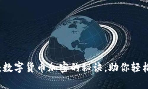 专家独家揭秘：数字货币加密的秘诀，助你轻松掌握投资技巧