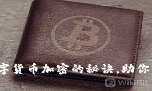 专家独家揭秘：数字货币加密的秘诀，助你轻松掌握投资技巧