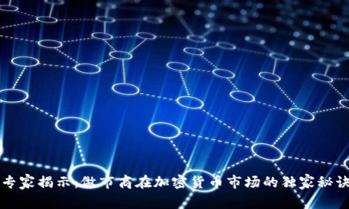 专家揭示：做市商在加密货币市场的独家秘诀