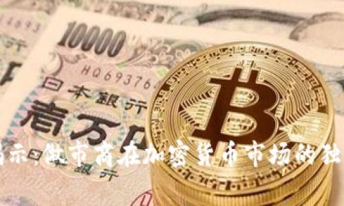 专家揭示：做市商在加密货币市场的独家秘诀