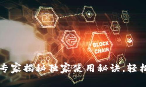 通证大师tpWallet：专家揭秘独家使用秘诀，轻松管理你的加密资产！