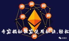 通证大师tpWallet：专家揭秘独家使用秘诀，轻松管