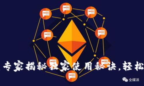 通证大师tpWallet：专家揭秘独家使用秘诀，轻松管理你的加密资产！