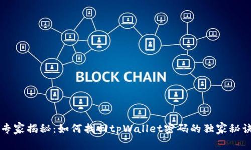 专家揭秘：如何找回tpWallet密码的独家秘诀