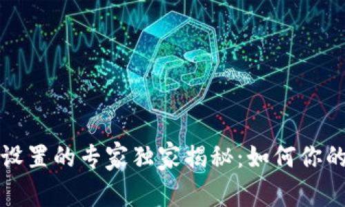 tpWallet系统设置的专家独家揭秘：如何你的数字钱包体验