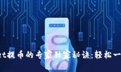 tpWallet提币的专家独家秘诀：轻松一步到位！