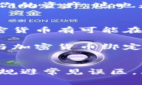   专家揭秘：加密货币在疫情中的独家投资秘诀！ / 

 guanjianci 加密货币, 疫情, 投资秘诀 /guanjianci 

一、引言：加密货币的崛起与疫情影响
说真的，近几年来，加密货币的热度真是让人难以忽视，尤其是在疫情期间，很多人开始关注这种“虚拟币”。无论是比特币、以太坊，还是其他各种山寨币，似乎都在这个特殊时期找到了自己的“春天”。投资者纷纷涌入这个市场，一方面是因为传统市场的不确定性，另一方面也是因为加密货币似乎在暴风雨中展现出一丝丝希望。

二、疫情促进了加密货币的普及
疫情改变了我们的生活方式，大家不得不习惯在家办公、网上购物，甚至进行在线社交。这种巨大的转变，推动了数字经济的发展，而加密货币正是其中的重要组成部分。想想看，越来越多的人开始使用数字钱包、进行加密交易，甚至有些国家开始考虑建立自己的央行数字货币（CBDC），这无疑为加密货币的普及铺平了道路。

三、投资加密货币的独家秘诀
那么，在这个以“波动”为主旋律的市场中，我们该如何去投资呢？作为一个“新手”，如果你也像我一样，不知道从哪里开始，这里就为你总结了几个独家的秘诀，帮助新手们更好地进行投资。

h41. 认真研究，不要盲目跟风/h4
说真的，看到朋友们都在炒币，自己也不禁心动，尤其是在看到快速盈利的案例时，更是让人心痒难耐。但提醒你，盲目跟风绝对不是一个明智的选择！你讨厌别人告诉你该买什么，总想自己做决定，所以研究市场动态、深入了解每种币的背后逻辑才是明智之举。像比特币那样历经沧桑的币，背后的技术、团队、社区支持，都是影响其价值的关键因素。

h42. 风险管理是必须的/h4
在加密货币的投资中，波动是常态。这意味着你需要设定一个合理的止损点。在这个市场，没有人可以保证你一定会获利。所以，不要把所有的鸡蛋放在一个篮子里，合理分配你的投资组合，以降低整体风险。你可以选择一些主流币和一些小众币搭配着投资，既可以享受收益，又能分散风险。

h43. 关注市场新闻，与时俱进/h4
在加密货币市场，信息就是财富。随时关注关于加密货币的新闻和动态，有助于你把握市场的风向。例如，政策法规的变化、科技进步、交易所的动态等等，都会直接或间接影响币价。因此，没事的时候可以看看相关的媒体、博客、社群讨论，保持信息灵通。

四、加密货币的投资误区
当然，除了掌握投资的秘诀，我们还需要规避一些常见的投资误区。接下来，咱们来聊聊投资加密货币时常见的几种错误。

h41. 只盯着价格波动/h4
很多人都像股市一样，只关注币的价格变化，实际上，更应该去理解其背后价值。每个币的波动都有其内在原因，不要被短期的涨跌所左右。了解币种的长期前景可能更为重要。

h42. 容易被“马后炮”影响/h4
市场上总有一些所谓的“分析师”或者“专家”在发布他们的预测，你可能会发现，很多人都是在事后诸葛亮。在未来的投资决策中，尽量保持独立思考，不要被他人的言论所左右。

h43. 忽视安全问题/h4
以往有人说“只要有合适的币，投资就没问题”，但我想说，安全永远是放在第一位的。加密货币交易时，请确保选择信誉好的交易所，使用两步验证等安全措施，保护好你的资产。这也是我们常常忽视的问题。

五、加密货币的未来展望
在疫情后的时代，加密货币可能会迎来更大的发展机遇。我们看到，越来越多的企业正在考虑接受加密货币支付，甚至有些国家正在尝试与区块链技术接轨。未来，加密货币有可能在全球经济活动中扮演更重要的角色。

此外，随着技术的不断迭代和创新，加密货币的应用场景也将不断扩大，比如在金融、供应链、版权保护等方面的应用。或许未来我们身边的所有交易都将无处不在地与加密货币绑定。你懂的，就像我们现在使用手机支付一样，已经成为了一种习惯。

六、结语
总的来说，投资加密货币需要智慧与耐心。疫情无疑推动了这一领域的成长和普及，但市场的风险依然存在。在这条充满挑战的投资之路上，认真研究、掌握投资秘诀、规避常见误区，才能在这波数字浪潮中，找到属于自己的机会。希望我的这些看法和建议对你有所帮助，祝你在加密货币的投资旅程中一路顺风，掘金成功！