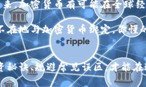   专家揭秘：加密货币在疫情中的独家投资秘诀！ / 

 guanjianci 加密货币, 疫情, 投资秘诀 /guanjianci 

一、引言：加密货币的崛起与疫情影响
说真的，近几年来，加密货币的热度真是让人难以忽视，尤其是在疫情期间，很多人开始关注这种“虚拟币”。无论是比特币、以太坊，还是其他各种山寨币，似乎都在这个特殊时期找到了自己的“春天”。投资者纷纷涌入这个市场，一方面是因为传统市场的不确定性，另一方面也是因为加密货币似乎在暴风雨中展现出一丝丝希望。

二、疫情促进了加密货币的普及
疫情改变了我们的生活方式，大家不得不习惯在家办公、网上购物，甚至进行在线社交。这种巨大的转变，推动了数字经济的发展，而加密货币正是其中的重要组成部分。想想看，越来越多的人开始使用数字钱包、进行加密交易，甚至有些国家开始考虑建立自己的央行数字货币（CBDC），这无疑为加密货币的普及铺平了道路。

三、投资加密货币的独家秘诀
那么，在这个以“波动”为主旋律的市场中，我们该如何去投资呢？作为一个“新手”，如果你也像我一样，不知道从哪里开始，这里就为你总结了几个独家的秘诀，帮助新手们更好地进行投资。

h41. 认真研究，不要盲目跟风/h4
说真的，看到朋友们都在炒币，自己也不禁心动，尤其是在看到快速盈利的案例时，更是让人心痒难耐。但提醒你，盲目跟风绝对不是一个明智的选择！你讨厌别人告诉你该买什么，总想自己做决定，所以研究市场动态、深入了解每种币的背后逻辑才是明智之举。像比特币那样历经沧桑的币，背后的技术、团队、社区支持，都是影响其价值的关键因素。

h42. 风险管理是必须的/h4
在加密货币的投资中，波动是常态。这意味着你需要设定一个合理的止损点。在这个市场，没有人可以保证你一定会获利。所以，不要把所有的鸡蛋放在一个篮子里，合理分配你的投资组合，以降低整体风险。你可以选择一些主流币和一些小众币搭配着投资，既可以享受收益，又能分散风险。

h43. 关注市场新闻，与时俱进/h4
在加密货币市场，信息就是财富。随时关注关于加密货币的新闻和动态，有助于你把握市场的风向。例如，政策法规的变化、科技进步、交易所的动态等等，都会直接或间接影响币价。因此，没事的时候可以看看相关的媒体、博客、社群讨论，保持信息灵通。

四、加密货币的投资误区
当然，除了掌握投资的秘诀，我们还需要规避一些常见的投资误区。接下来，咱们来聊聊投资加密货币时常见的几种错误。

h41. 只盯着价格波动/h4
很多人都像股市一样，只关注币的价格变化，实际上，更应该去理解其背后价值。每个币的波动都有其内在原因，不要被短期的涨跌所左右。了解币种的长期前景可能更为重要。

h42. 容易被“马后炮”影响/h4
市场上总有一些所谓的“分析师”或者“专家”在发布他们的预测，你可能会发现，很多人都是在事后诸葛亮。在未来的投资决策中，尽量保持独立思考，不要被他人的言论所左右。

h43. 忽视安全问题/h4
以往有人说“只要有合适的币，投资就没问题”，但我想说，安全永远是放在第一位的。加密货币交易时，请确保选择信誉好的交易所，使用两步验证等安全措施，保护好你的资产。这也是我们常常忽视的问题。

五、加密货币的未来展望
在疫情后的时代，加密货币可能会迎来更大的发展机遇。我们看到，越来越多的企业正在考虑接受加密货币支付，甚至有些国家正在尝试与区块链技术接轨。未来，加密货币有可能在全球经济活动中扮演更重要的角色。

此外，随着技术的不断迭代和创新，加密货币的应用场景也将不断扩大，比如在金融、供应链、版权保护等方面的应用。或许未来我们身边的所有交易都将无处不在地与加密货币绑定。你懂的，就像我们现在使用手机支付一样，已经成为了一种习惯。

六、结语
总的来说，投资加密货币需要智慧与耐心。疫情无疑推动了这一领域的成长和普及，但市场的风险依然存在。在这条充满挑战的投资之路上，认真研究、掌握投资秘诀、规避常见误区，才能在这波数字浪潮中，找到属于自己的机会。希望我的这些看法和建议对你有所帮助，祝你在加密货币的投资旅程中一路顺风，掘金成功！