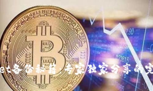 tpWallet备份秘籍：专家独家分享的完整指南